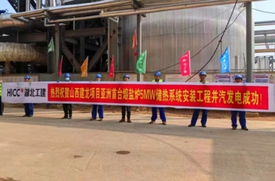 亞洲首套！聯(lián)投湖北工建安裝公司承建的山西建龍煤氣熔鹽儲熱調(diào)峰項目并汽發(fā)電成功