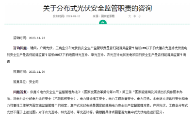 官方回復(fù)！戶用、工商業(yè)光伏安全不屬于國家能源局監(jiān)管范圍