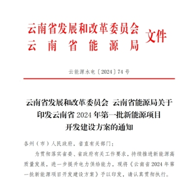 光伏10GW！云南省2024年第一批新能源項目開發(fā)建設(shè)方案出爐