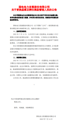 國電電力重要人事變動！