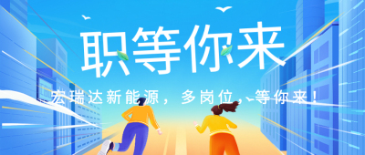 招聘公告|众多岗位火热招聘，宏瑞达新能源等你来加入！