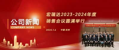 龍騰虎躍，共創(chuàng)輝煌 | 宏瑞達集團2023-2024年度銷售會議圓滿落幕！