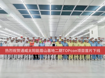 通威太陽能眉山基地二期TOPcon項目首片電池片順利下線