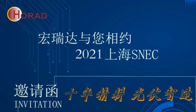 光伏盛会2021SNEC倒计时，宏瑞达在N4-560等您莅临！