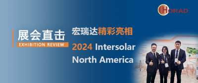 展會直擊 | 宏瑞達精彩亮相2024 Intersolar North America