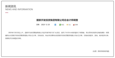 國(guó)投集團(tuán)人事變動(dòng)！柴艷麗任總會(huì)計(jì)師