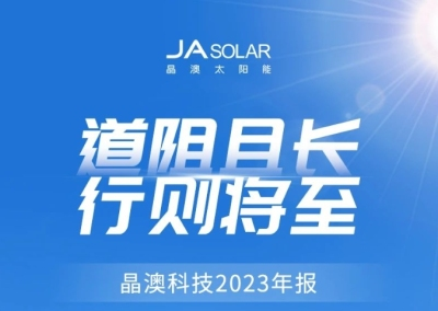 n型占比67%！晶澳科技掌握穿越行業(yè)周期的“智慧”