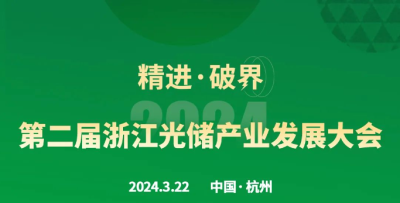倒計時4天！2024 第二屆浙江光儲產(chǎn)業(yè)發(fā)展大會，即將召開！