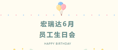 员工生日会 | 夏日炎炎，有你真甜