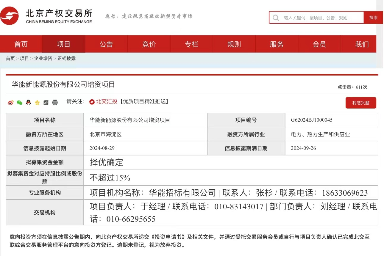 华能新能源公司增资扩股项目在北交所成功挂牌