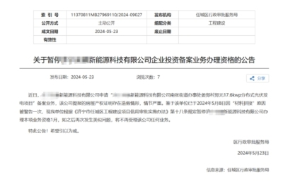 項(xiàng)目存在造假行為！某光伏企業(yè)被暫停備案資格