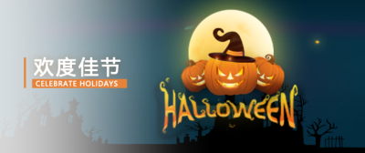 万圣节 | Happy Halloween