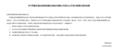 中國證監(jiān)會同意拉普拉斯科創(chuàng)板IPO注冊！