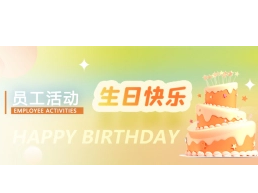 员工生日会 | 诸事皆顺 岁岁欢喜
