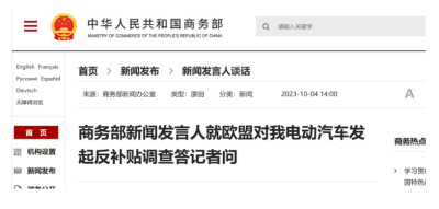 欧盟对中国电动汽车发起反补贴调查，严重损害中方权利！