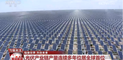 央视：2023年1-10月，我国光伏产品出口累计金额约430亿美元