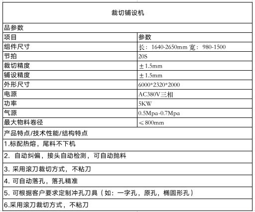EVATPT 裁切铺设机
