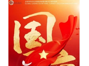 喜迎华诞 国庆快乐