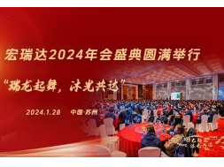 “瑞龙起舞，沐光共达”，宏瑞达2024年会盛典圆满举行