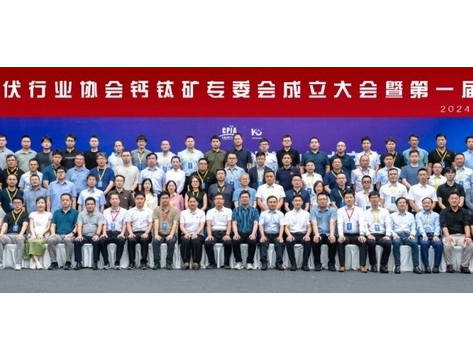 中国光伏行业协会钙钛矿专业委员会正式成立