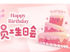 员工生日会 | 一路相伴，与你同行