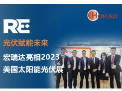 光伏赋能未来 | 宏瑞达闪耀北美 精彩亮相RE+