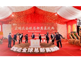 喜报 | 宏瑞达全球总部奠基庆典圆满举行