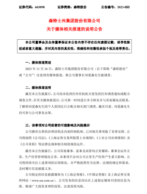 森特股份：董事长刘爱森因个人原因近日正配合相关部门调查