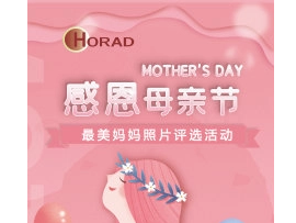 母亲节特辑| “最美妈妈”评选活动火热开启（投票通道在“宏瑞达新能源”公众号）