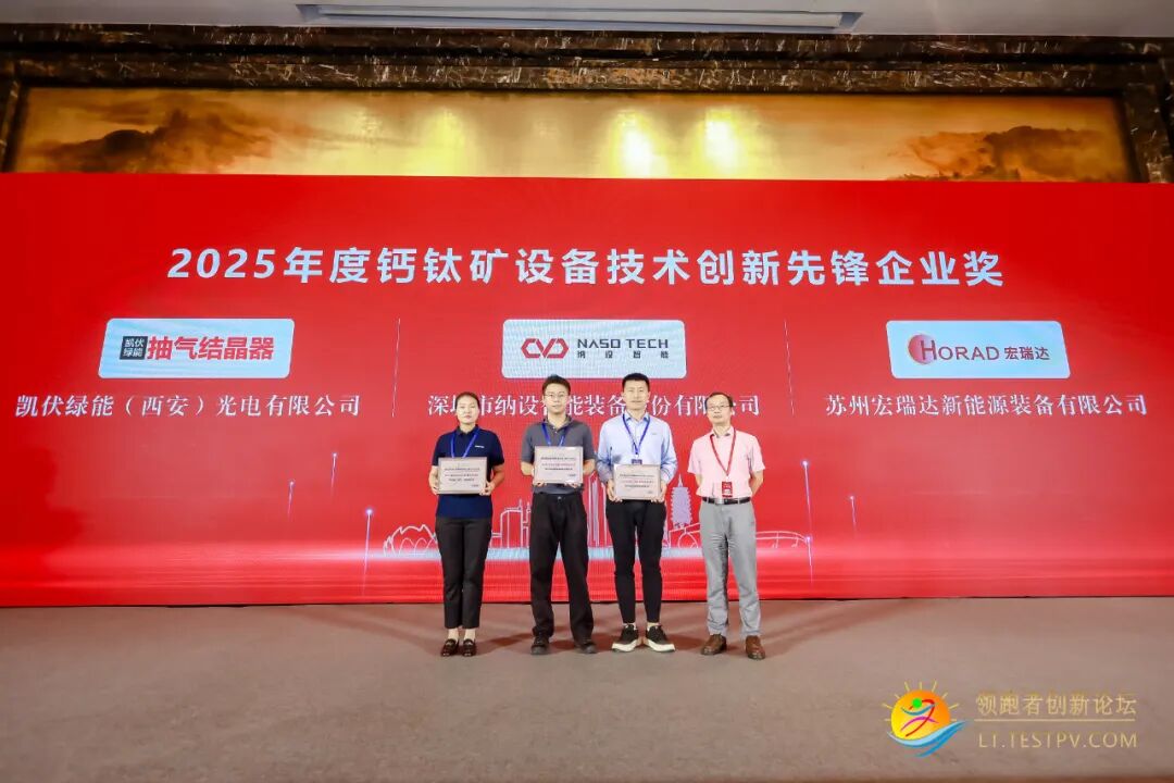 宏瑞达荣获2025年度钙钛矿设备技术创新先锋企业奖！